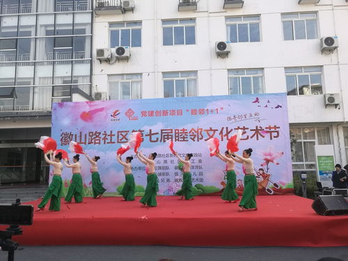 屯溪區(qū)徽山路社區(qū)組織開(kāi)展第七屆睦鄰文化藝術(shù)節(jié)活動(dòng)
