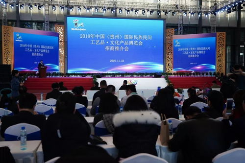 2018年中國(guó) 貴州 國(guó)際民族民間工藝品 文化產(chǎn)品博覽會(huì)招商推介會(huì)舉行 助力文化產(chǎn)業(yè)大招商