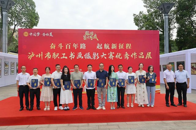2025年瀘州市職工書(shū)畫(huà)攝影大賽優(yōu)秀作品展暨文化藝術(shù)交流活動(dòng)正式開(kāi)展